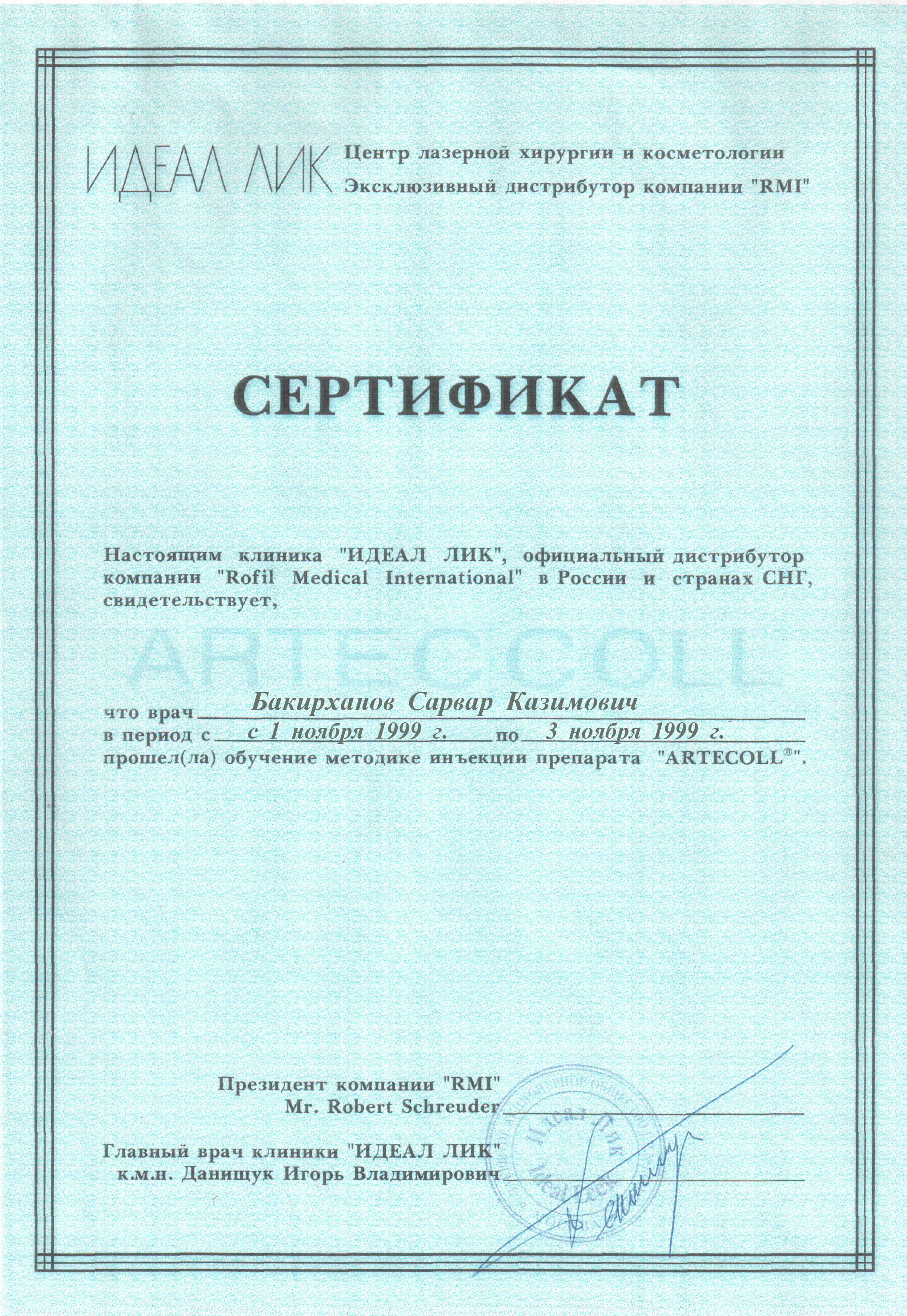 Сертификат Клиники "ИДЕАЛ ЛИК"