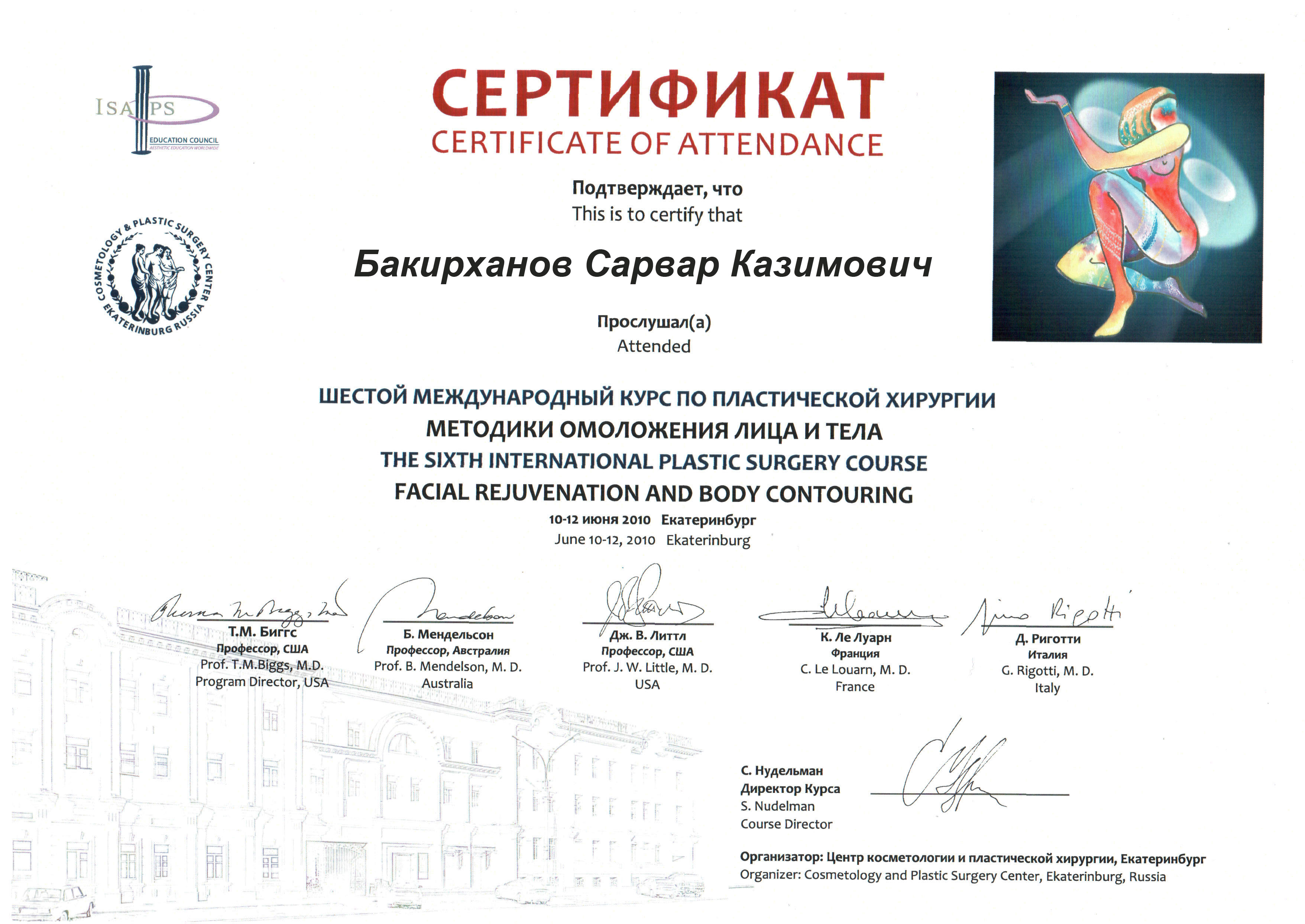 Сертификат 6 международного курса по пластической хирургии методики омоложения лица и тела